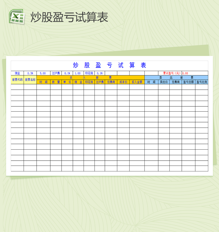 股市炒股赢利试算表