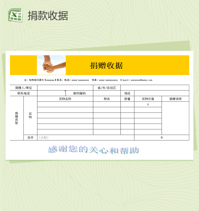 公益事业捐款收据表格Excel模板