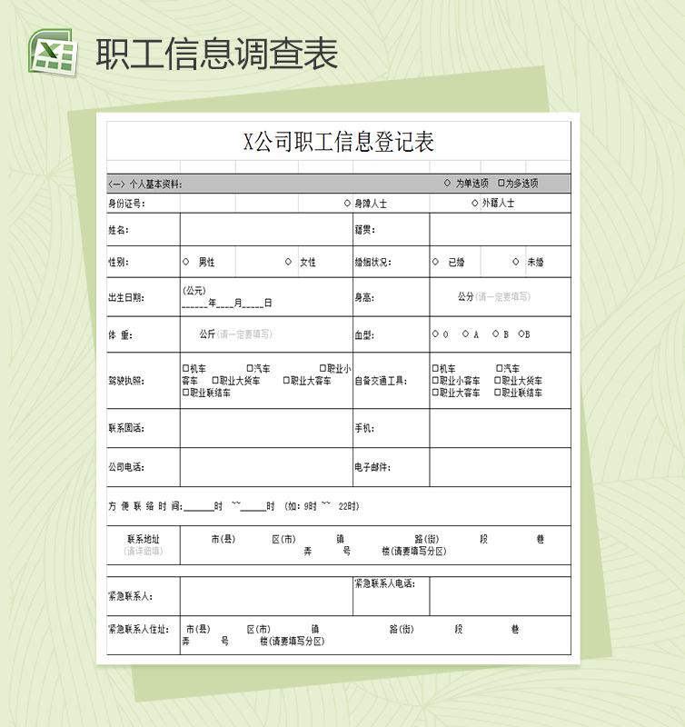 公司（员工）职工信息调查表