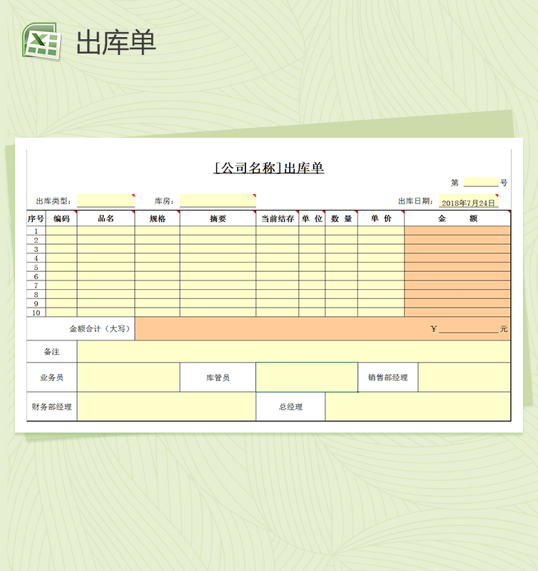 公司通用出库单表格Excel模板