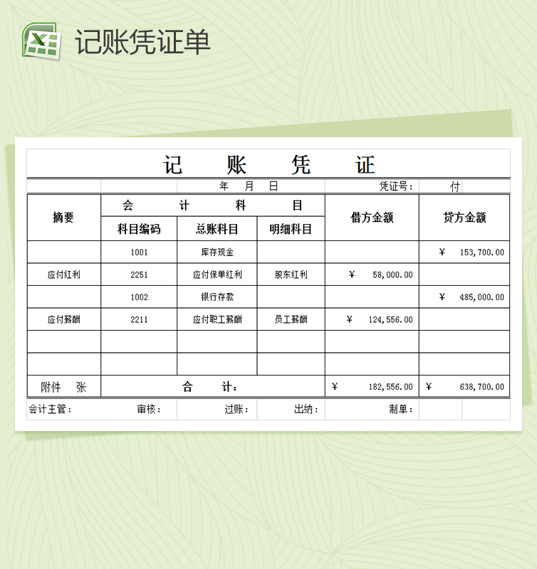 会计科目记账凭证表格Excel模板