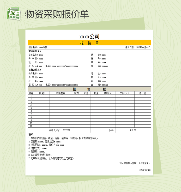 公司物资采购报价单表格