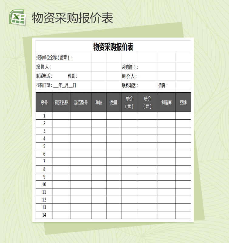 物资采购报价单模板Excel表格