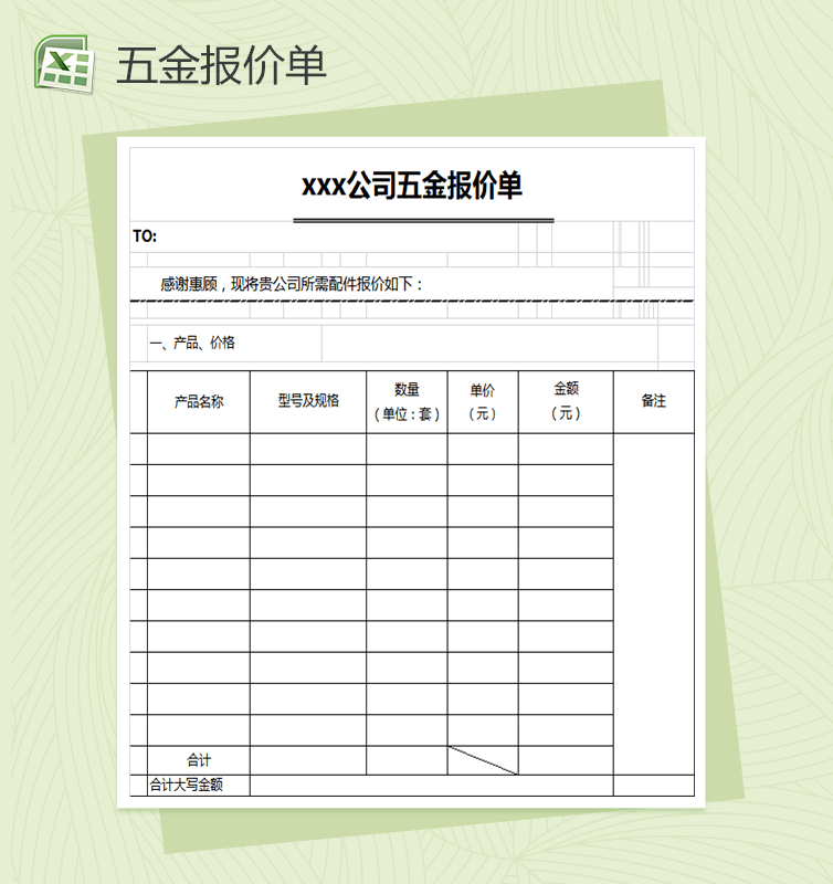 公司企业通用五金报价单表格Excel模板