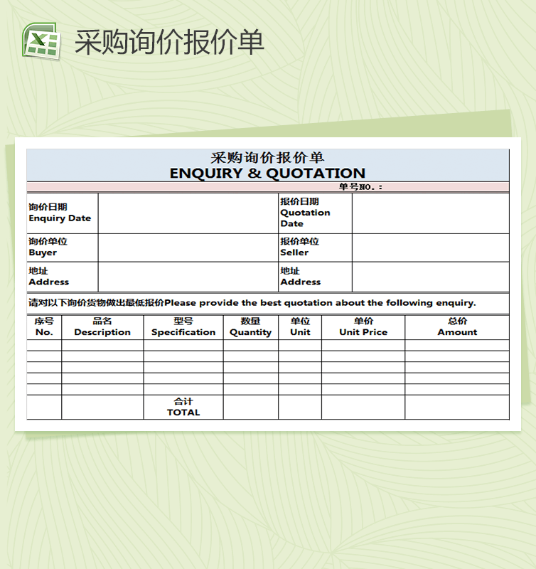 外贸类采购询价报价单表格Excel模板