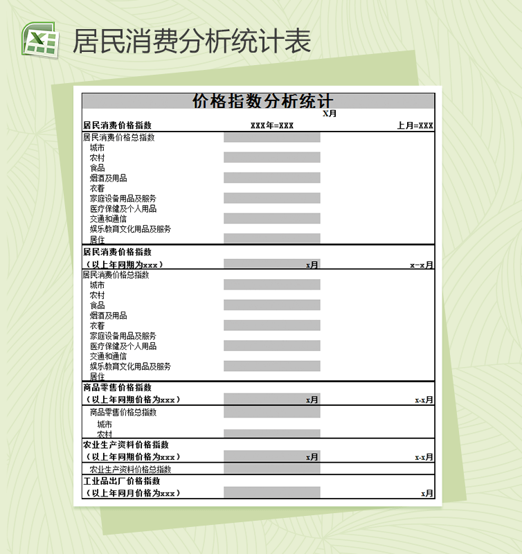 居民消费价格指数分析统计表格Excel模板