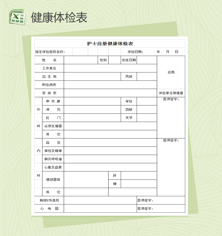 护士注册健康体检表