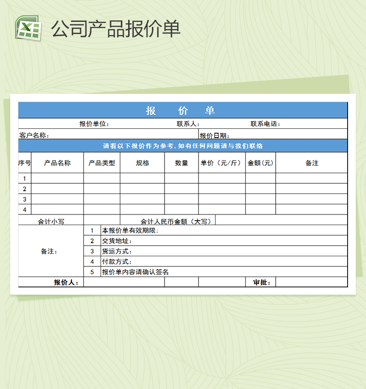 公司产品报价单Excel表格模板