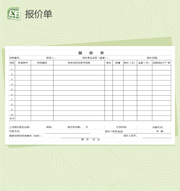 产品物资报价单Excel表格