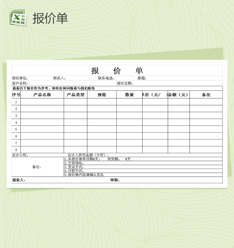 公司产品通用报价单表格Excel模板