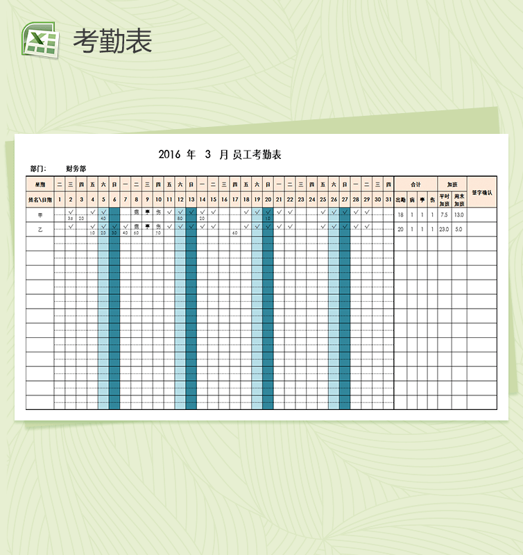 自动核算考勤及加班天数考勤表