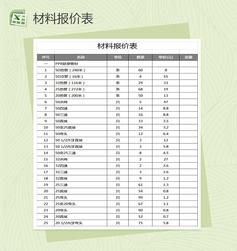 公司材料报价表Excel模板