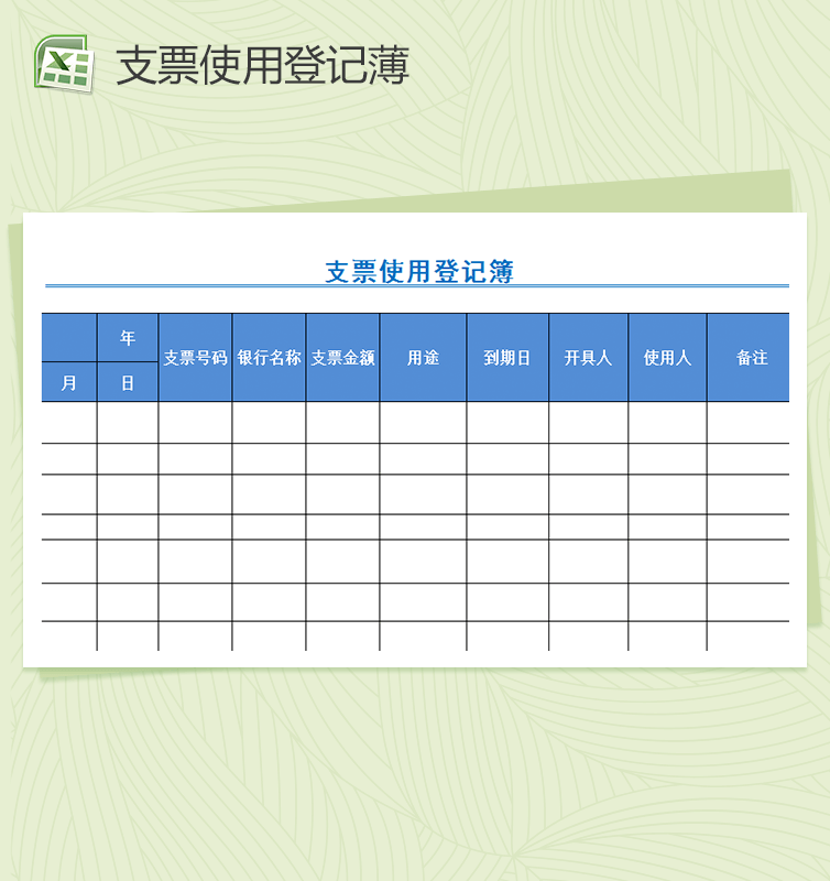 支票使用登记财务报表excel表格簿