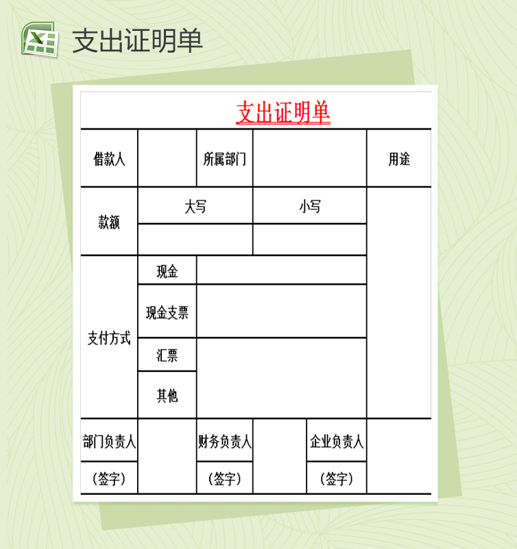 财务票据管理表格之支出证明单excel表格模板