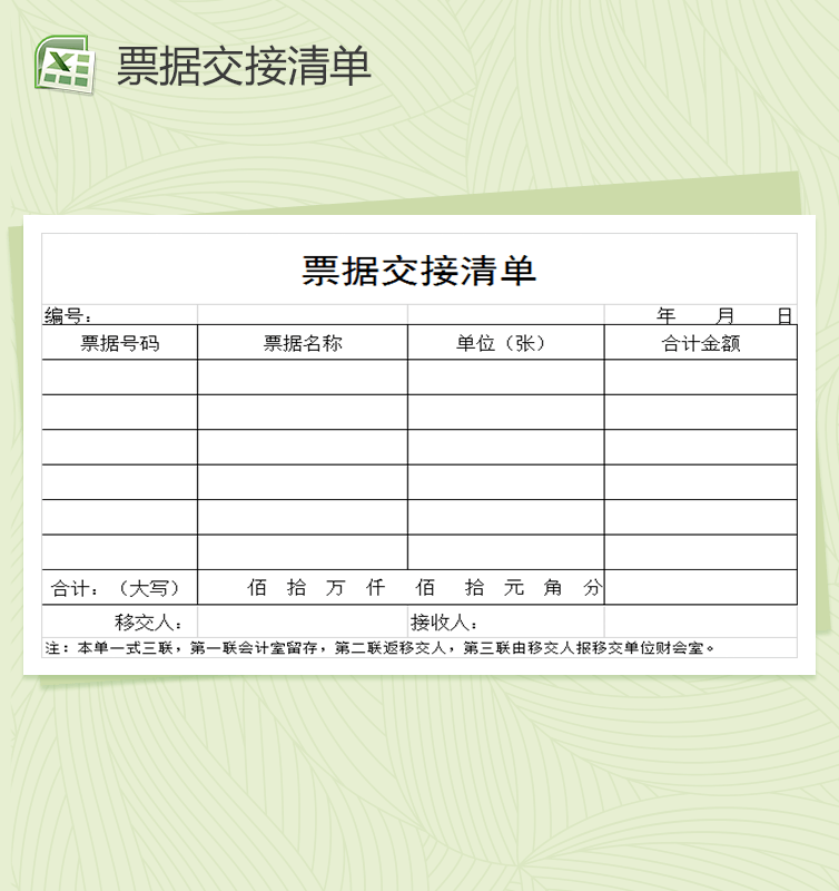 票据交接清单财务报表excel表格模板