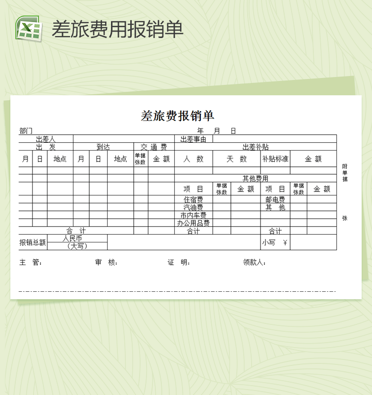 财务报表模板之差旅费用报销单excel模板