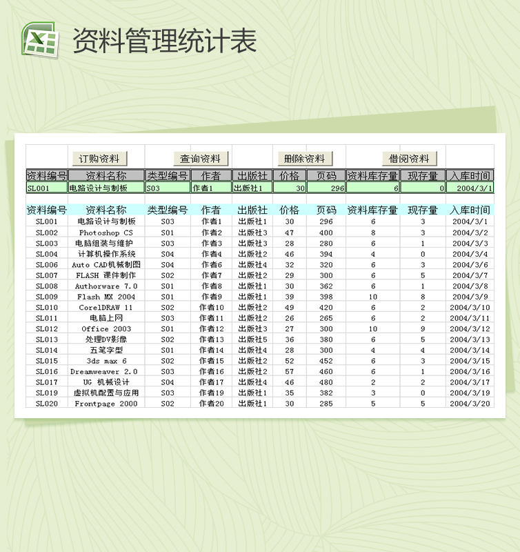 公司文档资料管理统计表格excel模板