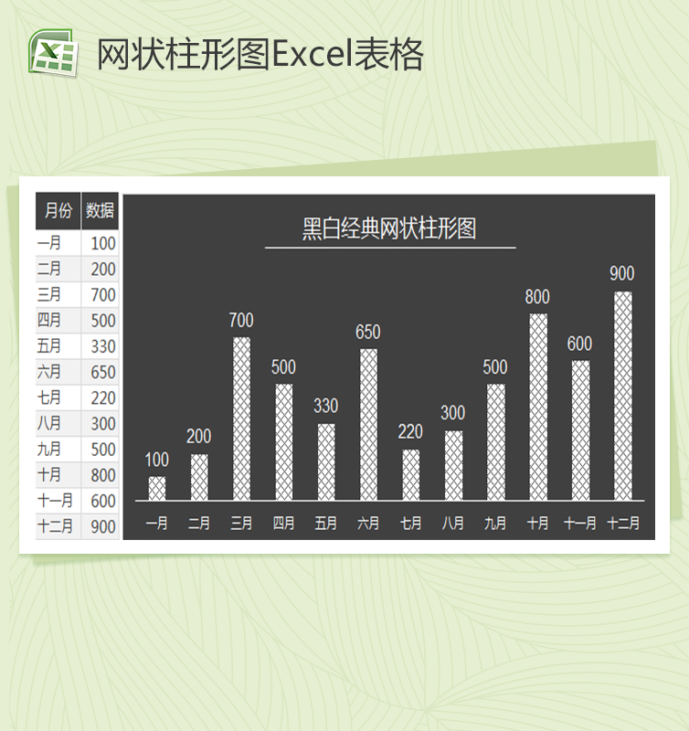 黑白经典网状柱形图excel表格模板