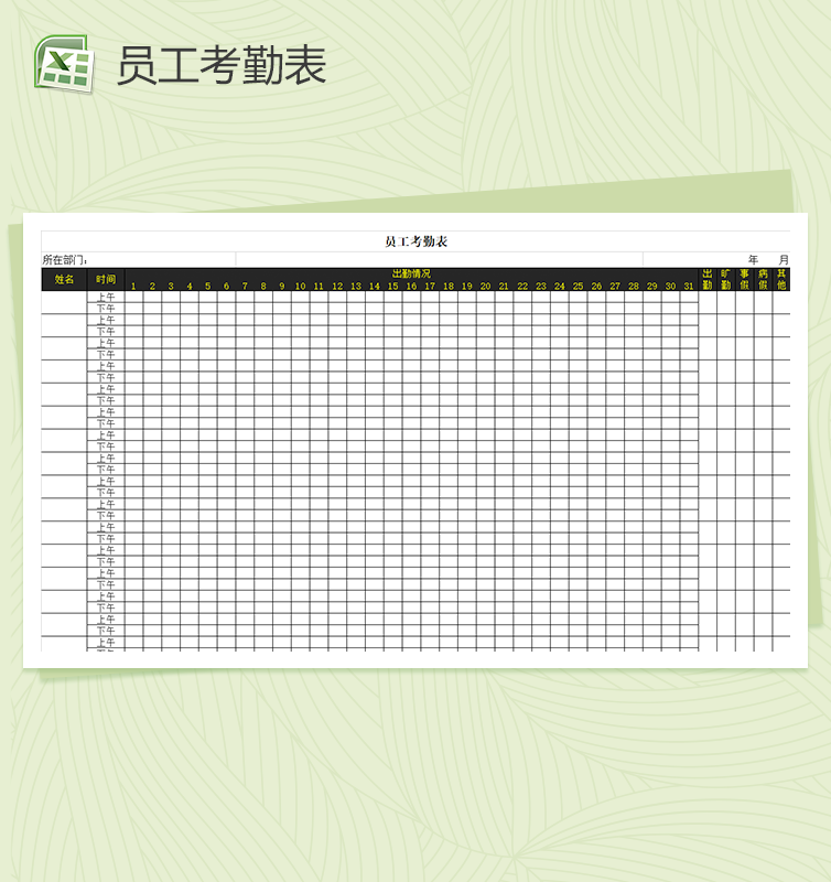 员工考勤表商务黑金风格excel表格模板