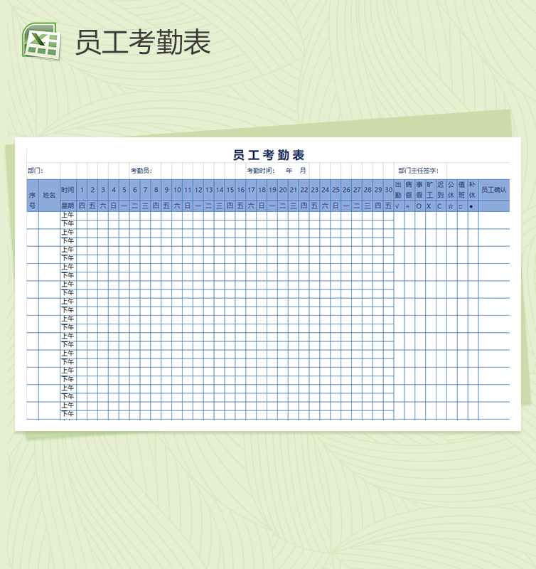 浅蓝色通用员工考勤表excel表格模板