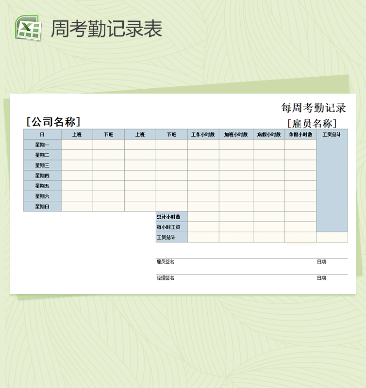 通用型每周考勤记录excel表