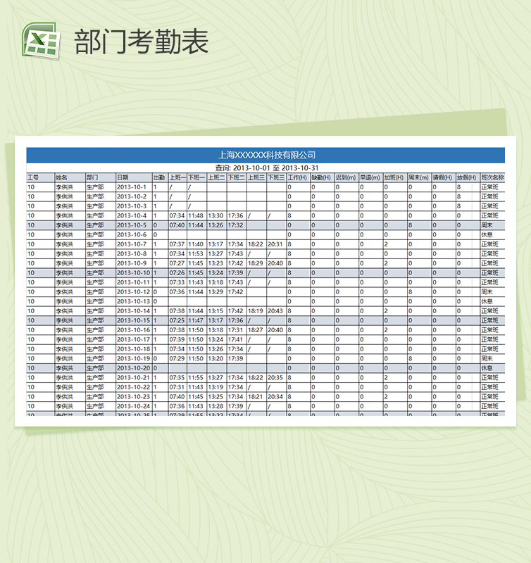 生产员工月考勤明细表excel日报表