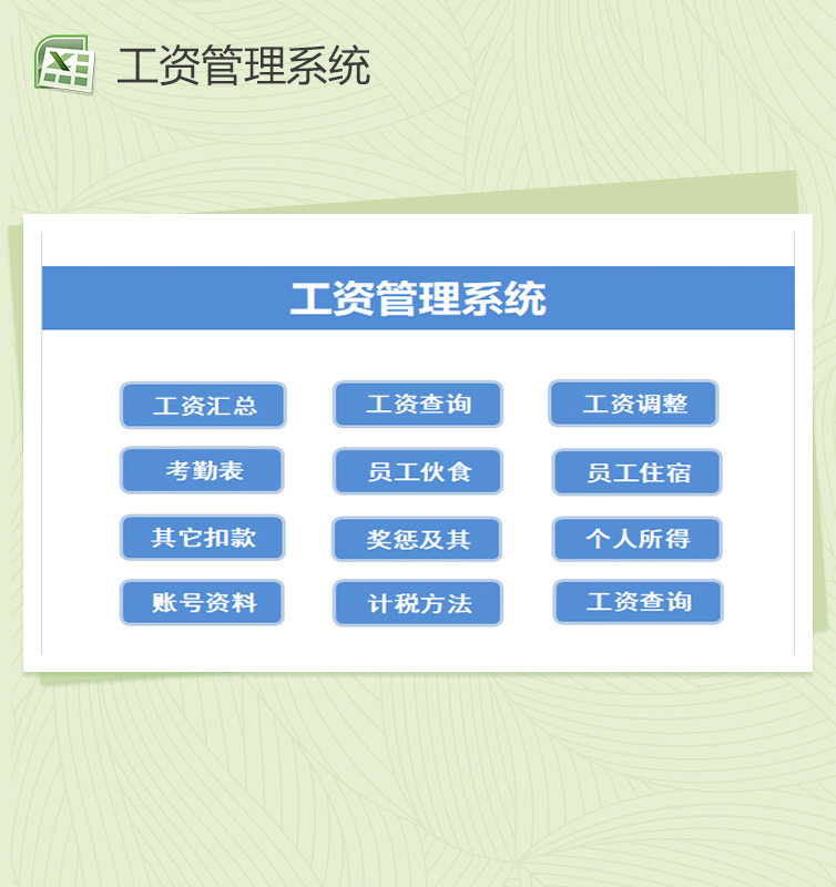 企业工资管理系统Excel模板