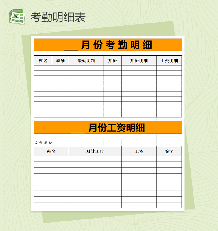 简洁月考勤记录明细表excel表格模板