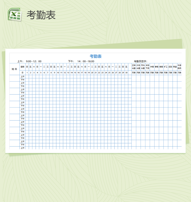 签到考勤自动生成考勤表excel表格模板