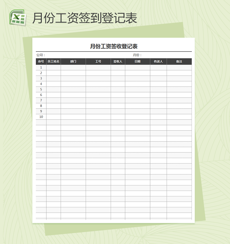 员工月份工资签收签到表excel表格模板