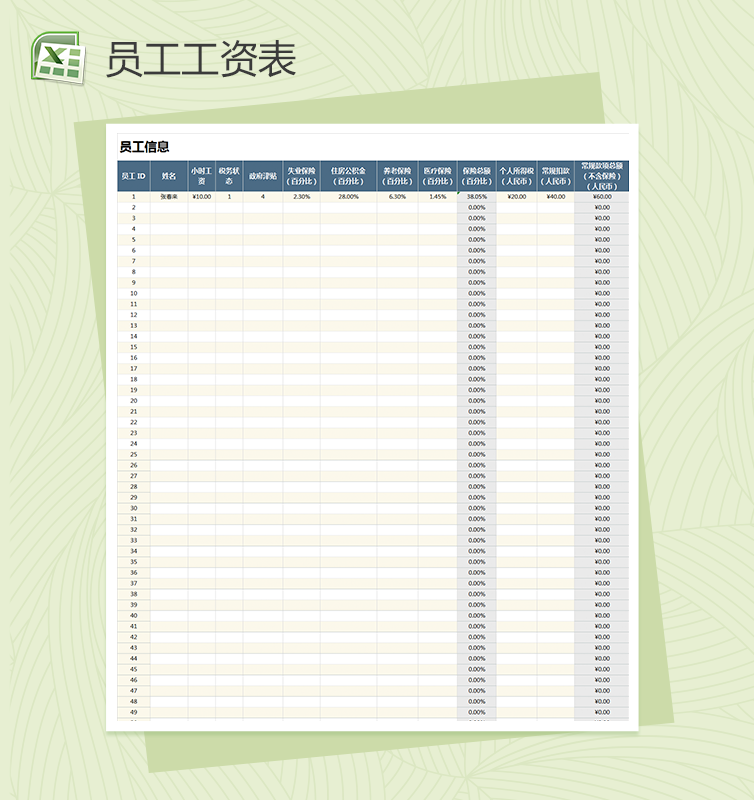 员工信息员工工资一体表excel表格模板