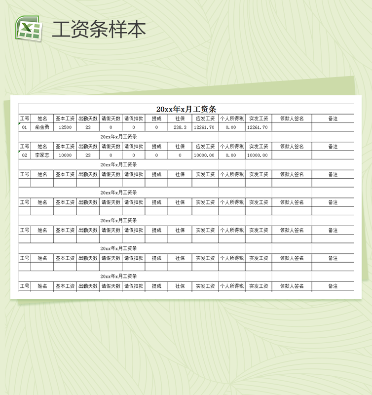 公司员工发放的工资条样本excel表格模板