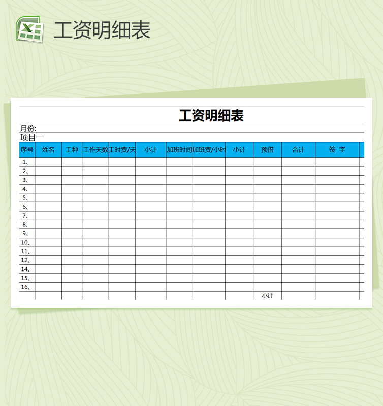 员工工资明细表签到表excel表格模板