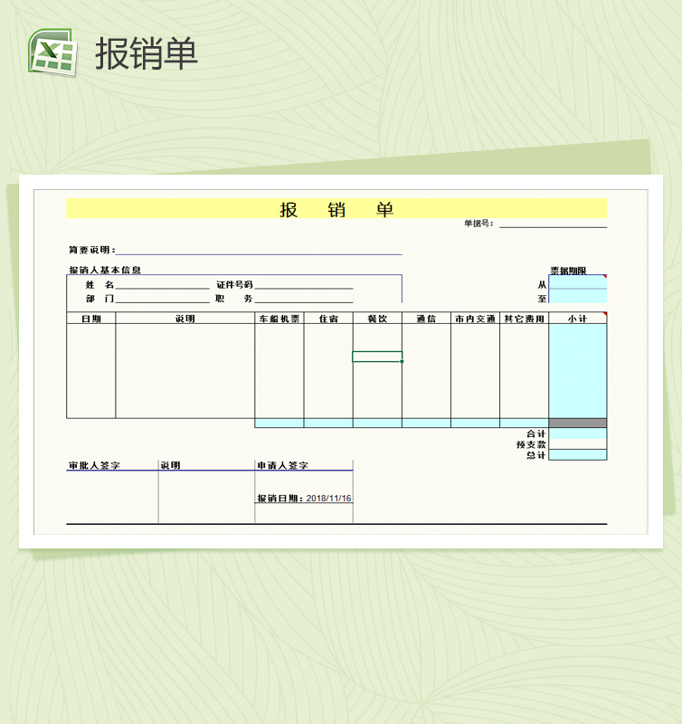 员工差旅费用报销Excel模板