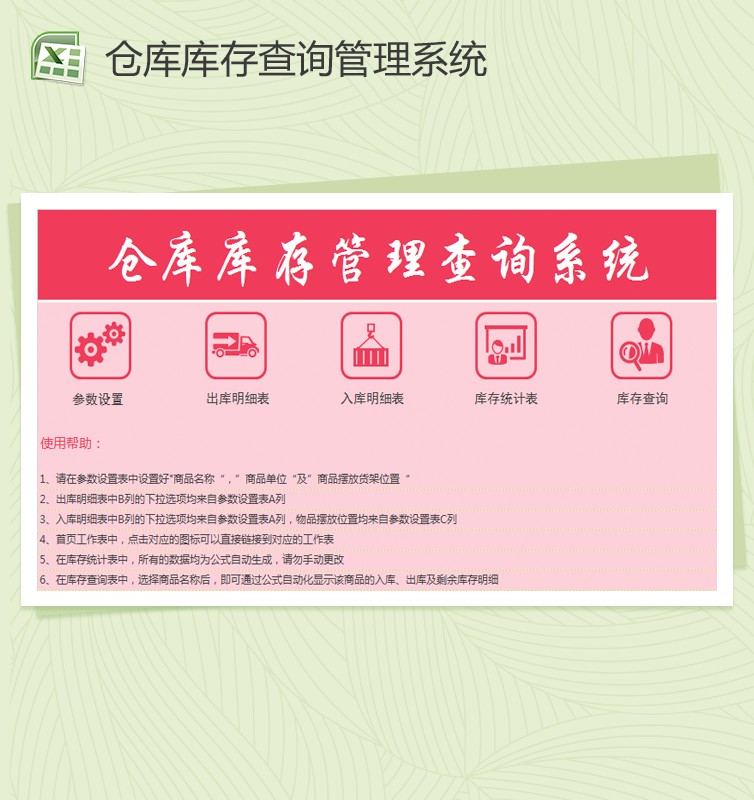 仓库库存管理查询系统Excel模板
