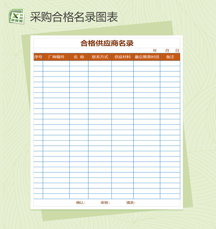 采购合格供应商名录Excel模板