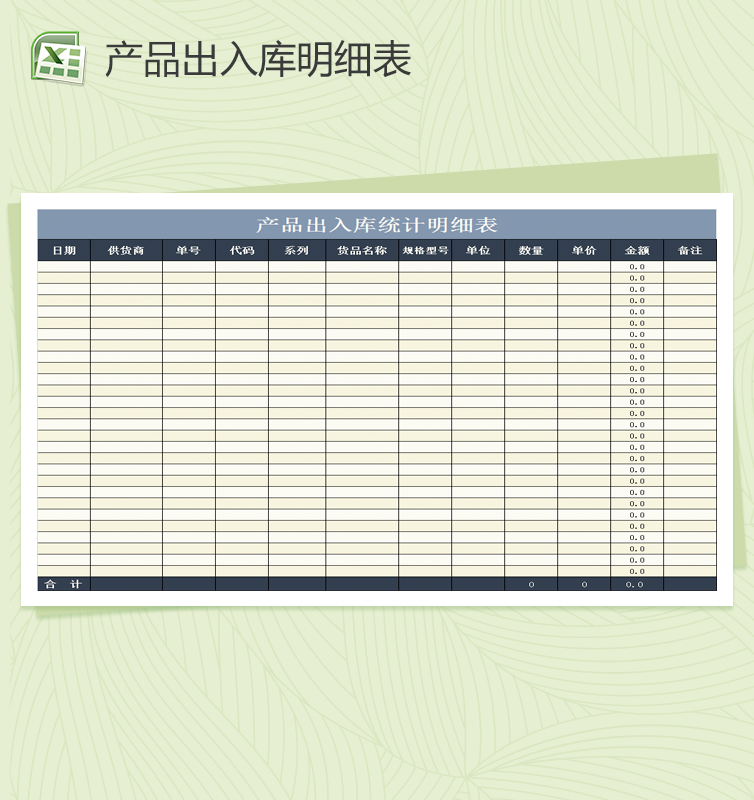 产品出入库统计明细表Excel模板