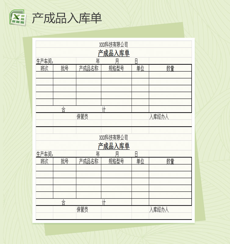 简约产成品入库单Excel模板