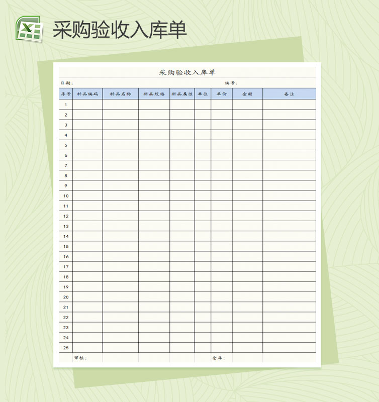 采购允收入库单Excel模板