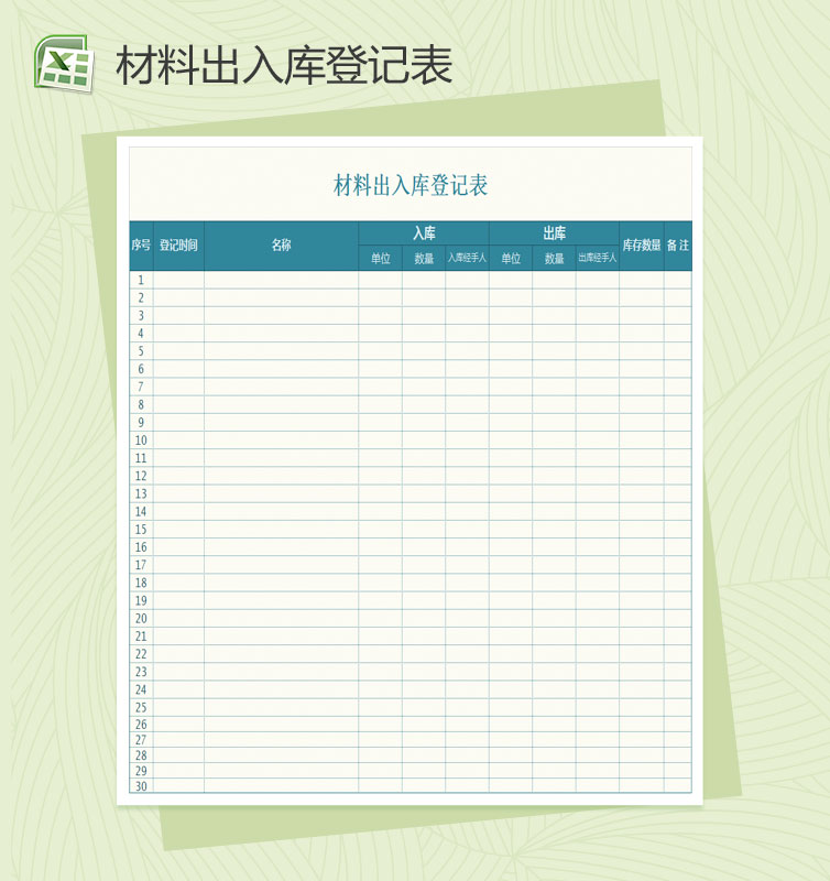 材料出入库明细表格Excel模板