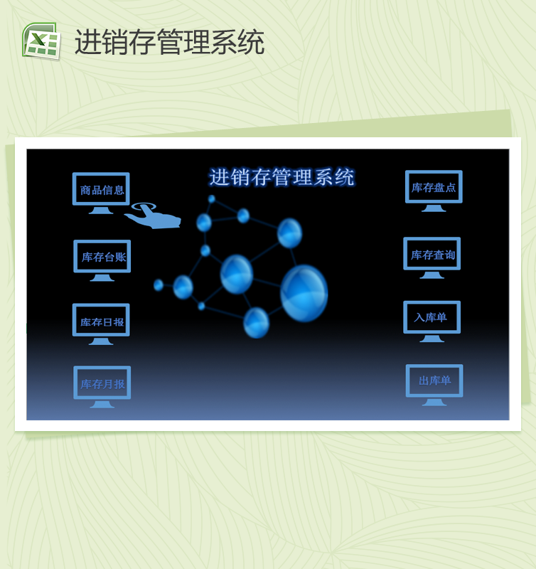 精美进销存管理系统Excel模板
