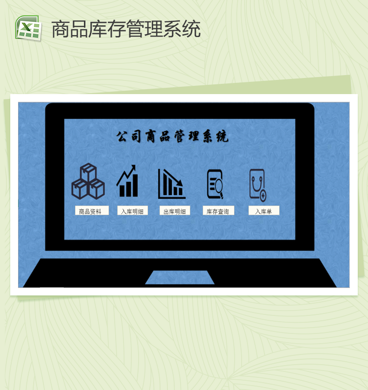 精美实用商品库存管理系统Excel模板