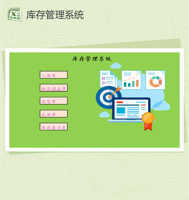 精美商品库存管理系统Excel模板