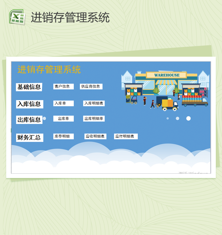 万能通用进销存管理系统Excel模板