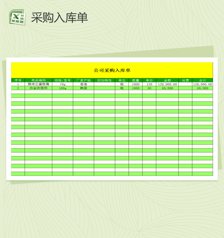 精美公司采购入库单Excel模板