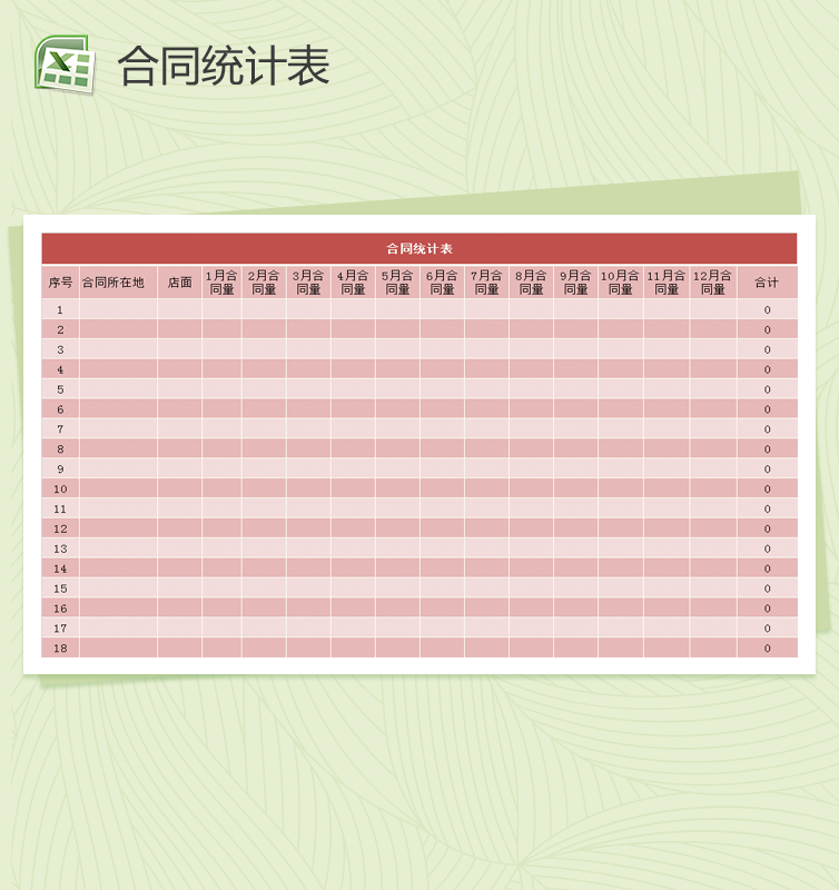 红色大气合同统计表Excel模板