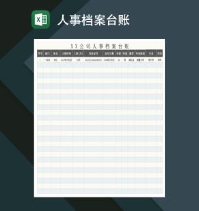 公司人事档案台账Excel模板