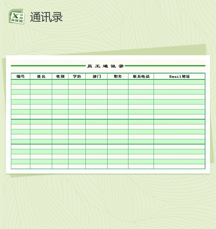 精致简约员工通讯录Excel模板