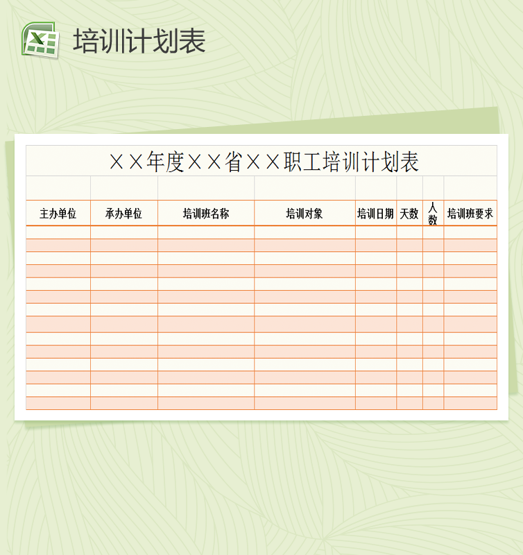 职工培训计划表Excel模板