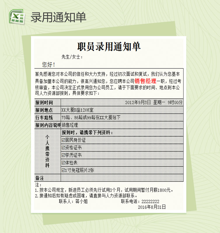 人员录用通知单Excel模板